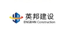 湖南英邦工程建設(shè)咨詢有限公司