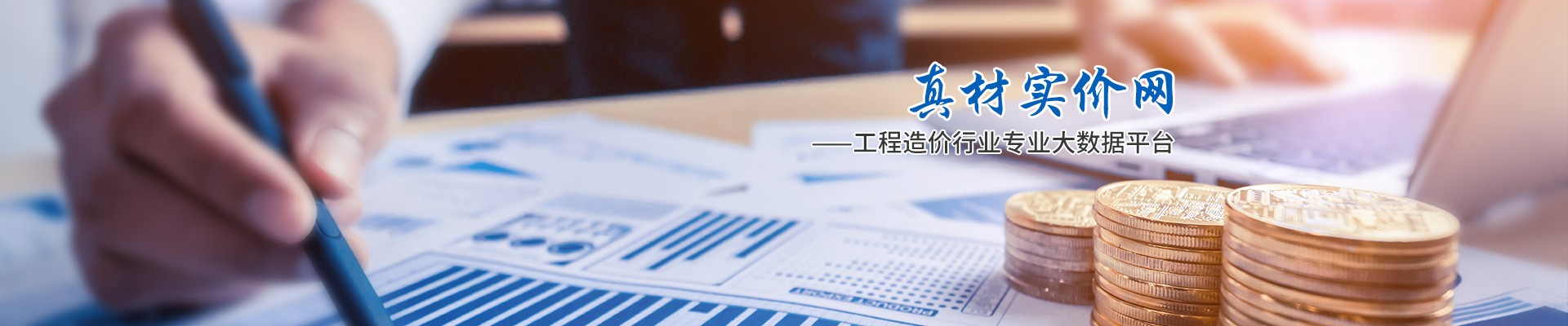 真材實價網，工程造價行業(yè)專業(yè)大數據平臺