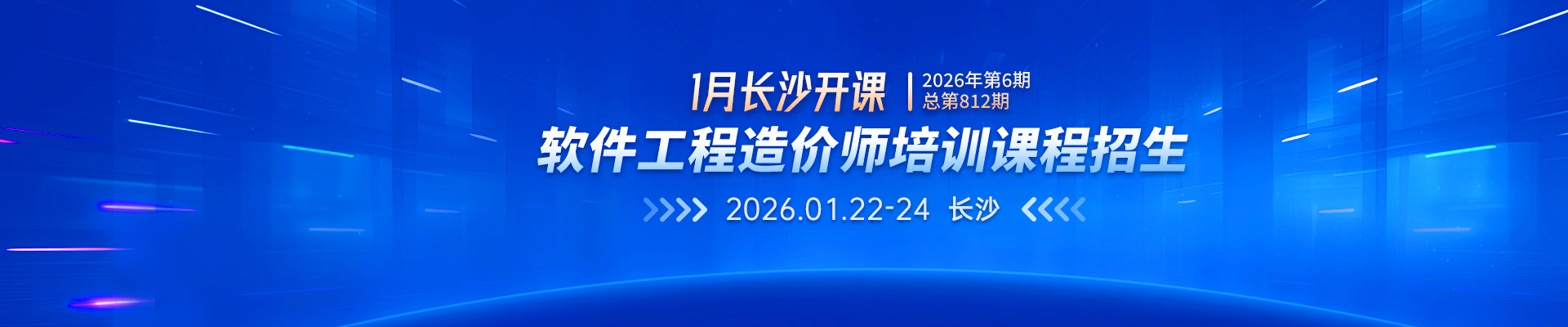 2026年1月長(zhǎng)沙開(kāi)課丨2026年第6期（總第812期）軟件工程造價(jià)師培訓(xùn)課程招生